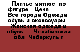 Платье мятное, по фигуре › Цена ­ 1 000 - Все города Одежда, обувь и аксессуары » Женская одежда и обувь   . Челябинская обл.,Чебаркуль г.